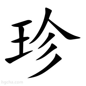 珍字五行|珍的意思,珍的解释,珍的拼音,珍的部首,珍的笔顺